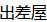 出差屋