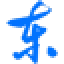 东京不够热