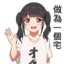 御宅同萌