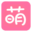 萌站
